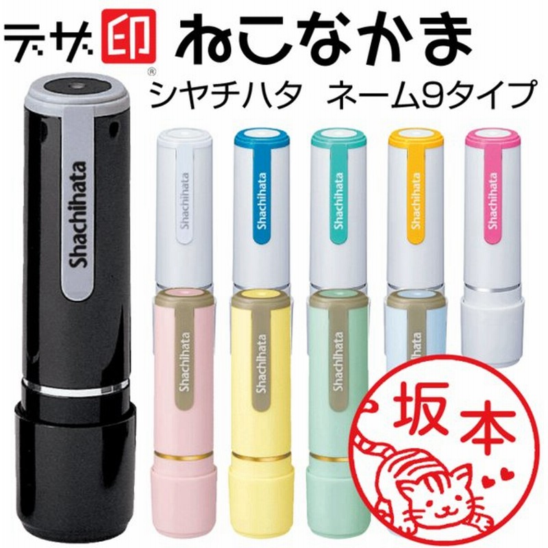 ねこのはんこ 猫の印鑑 ねこなかま シャチハタ ネーム9 デザ印 かわいい 印鑑 認印 イラスト 判子 ギフト プレゼント 正規品 通販 Lineポイント最大get Lineショッピング