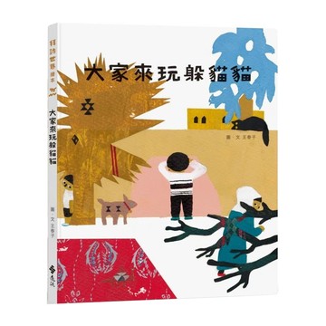 遠流文化 大家來玩躲貓貓  拜訪世界繪本
