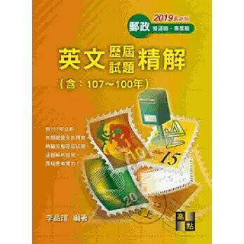 郵政營運職、專業職：英文歷屆試題精解 (1版) 李品瑄 2018 高點文化