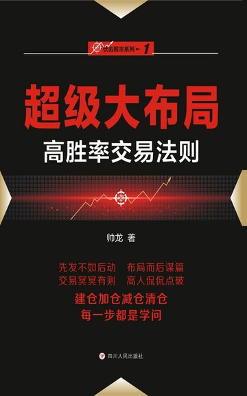 【電子書】超级大布局——高胜率交易法则