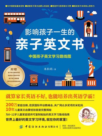 【電子書】影响孩子一生的亲子英文书：中国孩子英文学习路线图
