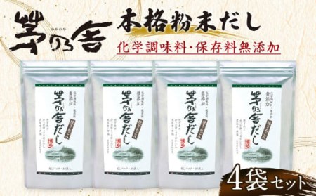  茅乃舎だし 4袋セット 出汁 ダシ 無添加 粉末だし