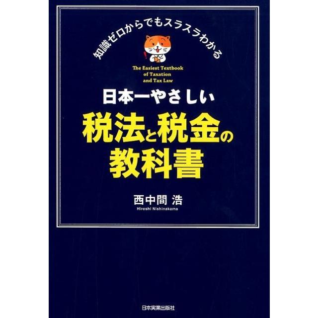 日本一やさしい税法と税金の教科書