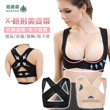 Beroso倍麗森 X挺胸束腹防駝美姿美儀矯正帶C00005 美背調整帶 擺正脊椎身姿 男女適用