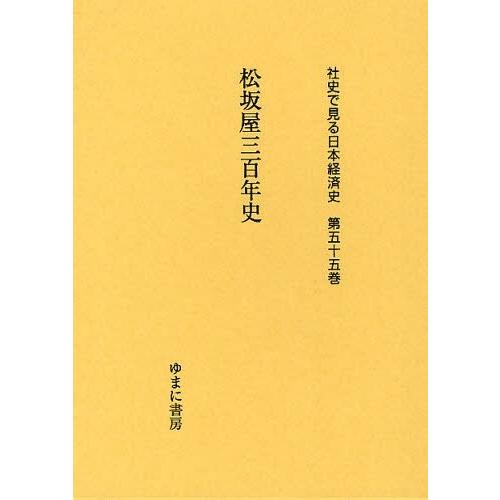 社史で見る日本経済史 第55巻 復刻 ゆまに書房