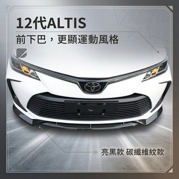 ~歐力斯~豐田 TOYOTA 19-25年 12代 ALTIS 前下巴 定風翼 前定風翼 下巴 下巴飾條 3件式