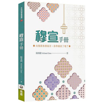 穆宣手冊：向穆斯林傳福音，你準備好了嗎？