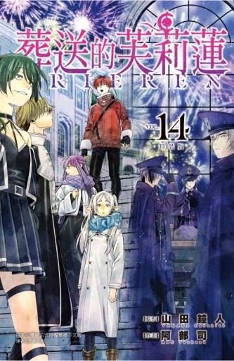 葬送的芙莉蓮（14）（特裝版）[二手書_良好]