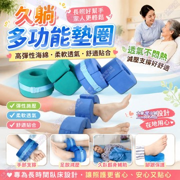 手腳墊高圈 墊腳翻身墊 透氣圈 手圈腳圈 老人居家照護必備海綿墊圈 翻身輔助器 久躺多功能墊圈 坐墊腳踝腳後跟抬高護理圈
