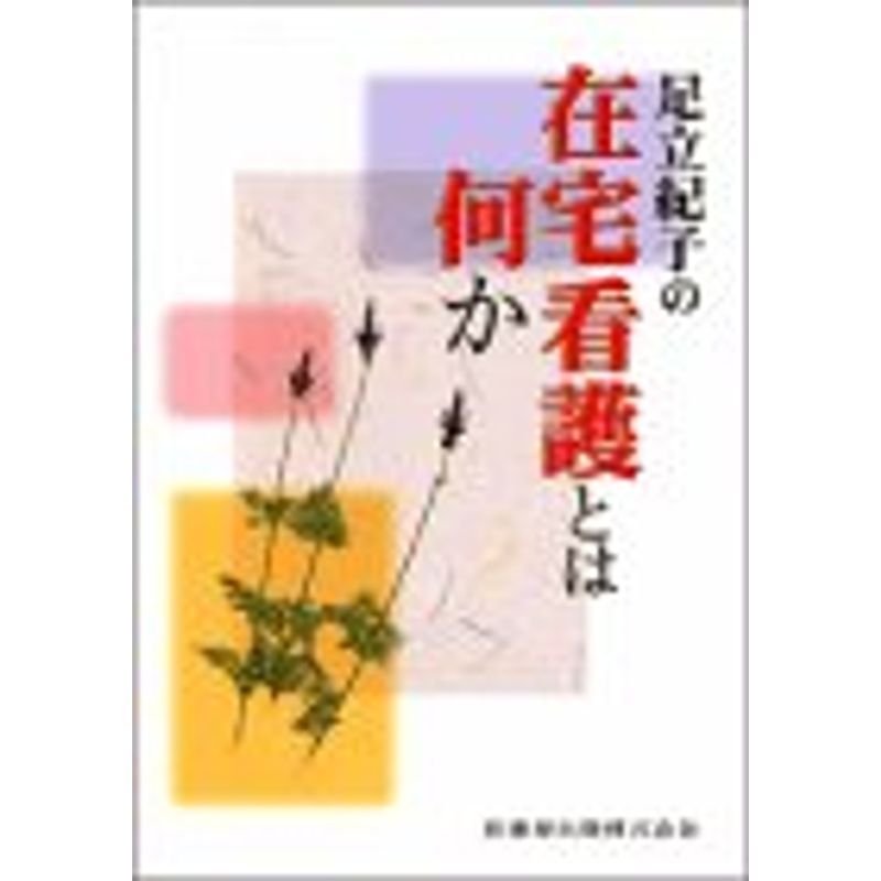 足立紀子の在宅看護とは何か