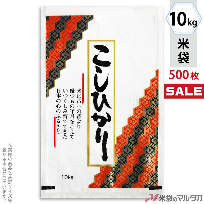 米袋 ラミ フレブレス こしひかり 亀甲 10kg用 1ケース(500枚入) MN-3160