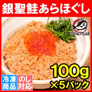 鮭フレーク 鮭ほぐし 無添加 100g×5パック 選び抜かれた銀聖鮭あらほぐし 保存料、着色料不使用の鮭本来の色と味わい さけ 鮭 焼鮭 しゃ