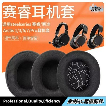steelseries 賽睿 Arctis 1 3 寒冰 5 7 9 PRO Prime 耳套 耳罩 耳機罩 耳機套20