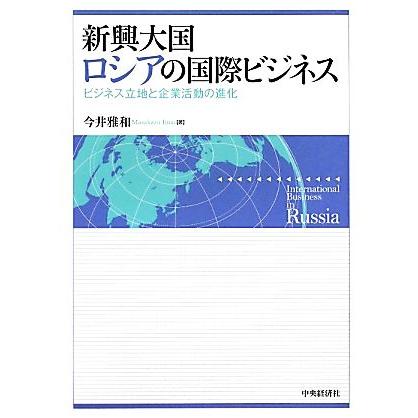 新興大国ロシアの国際ビジネス ビジネス立地と企業活動の進化／今井雅和