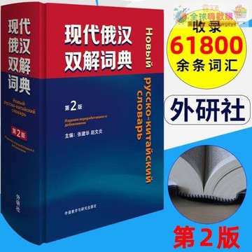 外研社 現代俄漢雙解詞典第2版荊裝本 外語教學與研究出版社俄語工具書俄漢雙解辭典 俄語學習俄語字典俄語自學入門教材荊選工