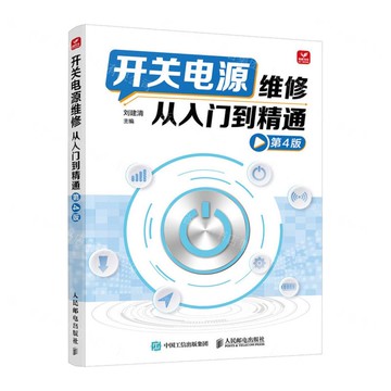 開關電源維修從入門到精通(第4版)丨天龍圖書簡體字專賣店丨9787115633095 (tl2501)