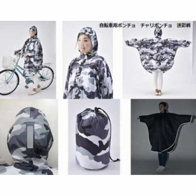 自転車用ポンチョ チャリポンチョ 迷彩柄 カッパ 自転車用雨具 ポンチョ レインコート 自転車用品 通販 Lineポイント最大1 0 Get Lineショッピング