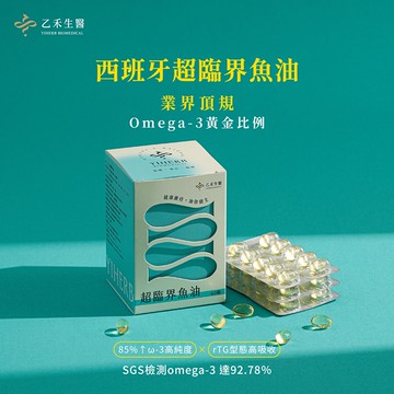 【乙禾生醫】西班牙超臨界魚油｜頂規清透rTG