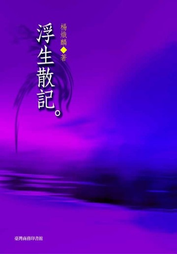 浮生散記【二手書_普通】TAAZE讀冊生活