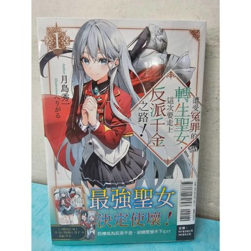 【樂辰書店】遭受冤罪的轉生聖女，這次要走上反派千金之路！ 01(首刷限定版)  月島秀一/著  _東立出版(輕小說)