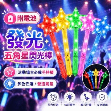 『現貨含電池✨』35cm 發光星星棒 螢光棒 五角星 發光棒 閃光棒 演唱會 跨年 露營 手燈 節慶 LED 手持棒