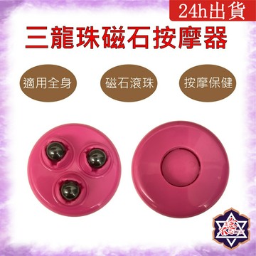 [念念不忘24h出貨]  三龍珠磁石 MIT按摩器 穴道按摩 頭部按摩 全身按摩 舒壓 按摩保健 撥筋 放鬆 舒緩痠痛