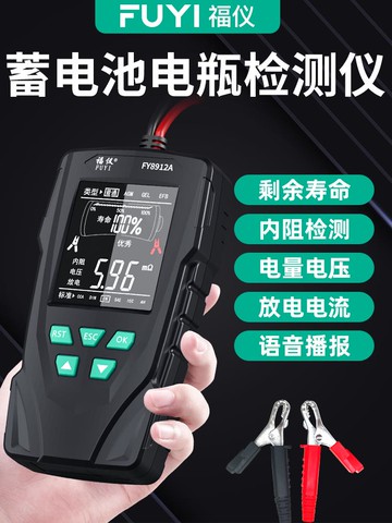 【全網低價 可打統編】福儀汽車蓄電池檢測儀電動車電瓶12v24v電瓶壽命容量內阻測試儀