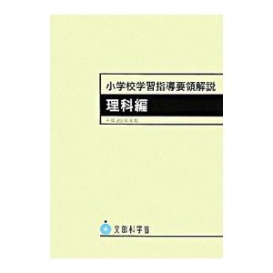 小学校学習指導要領解説 理科編／文部科学省