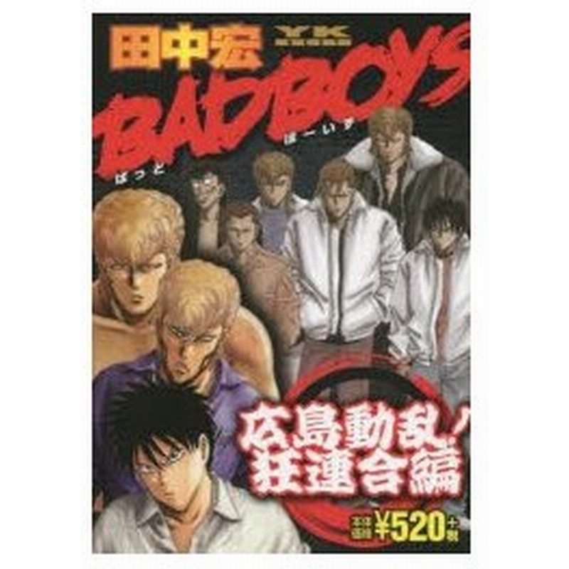 新品本 Bad Boys 広島動乱 狂連合編 田中 宏 著 通販 Lineポイント最大0 5 Get Lineショッピング