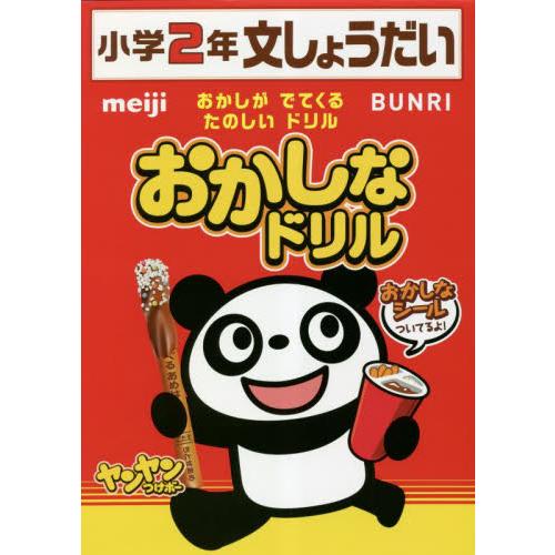 おかしなドリル小学2年文しょうだい おかしがでてくるたのしいドリル