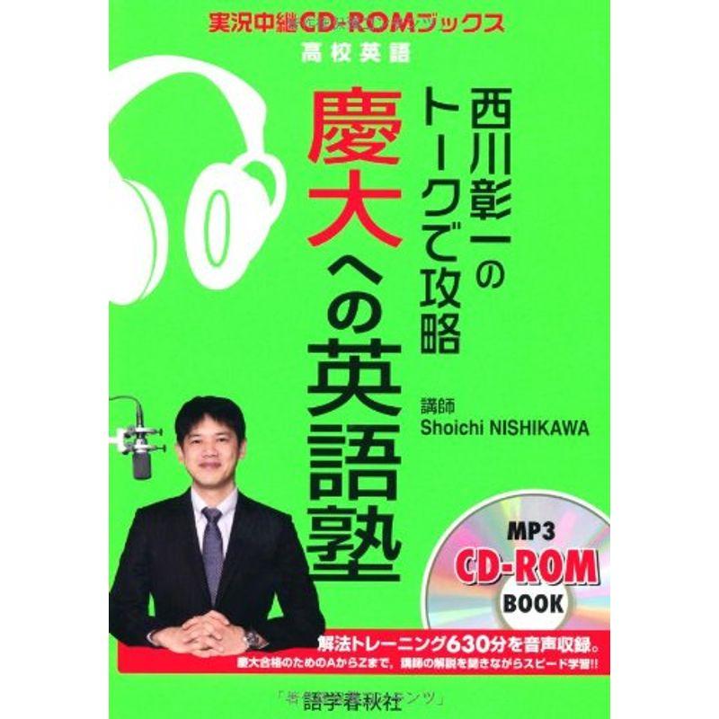 西川彰一のトークで攻略 慶大への英語塾 (実況中継CD‐ROMブックス)