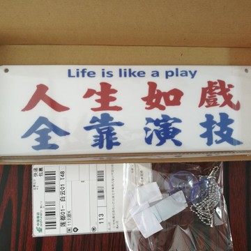 人生如戲全靠演技30X10cm亞克力膠牌防水金句座佑銘定制文字塑料