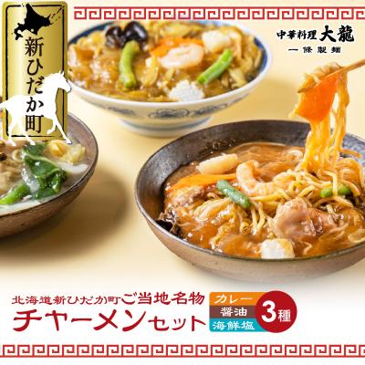 ふるさと納税 新ひだか町 ご当地グルメチャーメン3種セット(醤油味・海鮮塩味・カレー味)