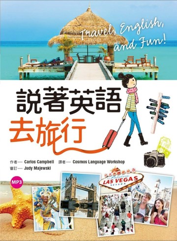 說著英語去旅行（20K彩圖+1MP3）[二手書_良好]
