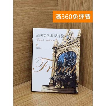 【雷根360免運】【送贈品】法國文化遺產行旅 #七成新【PZF211】