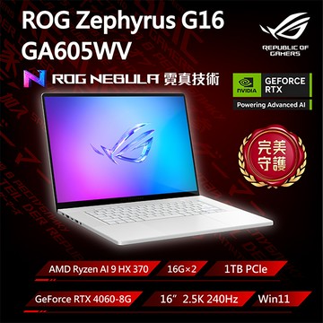 ROG Zephyrus G16 GA605WV-0042HHX370(AMD Ryzen AI 9 HX 370/16G×2/RTX4060/1TB/240Hz/16)