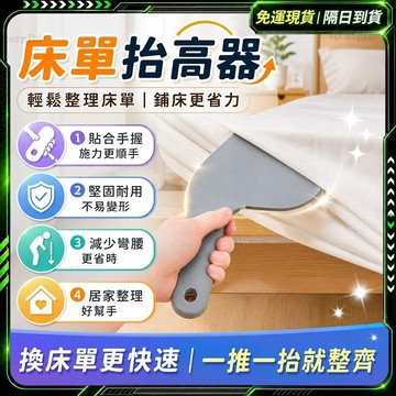隔日達✨舊版進化第三代 床單整理器✨床單固定 床單整理 床單神器 床墊抬高器 鋪床單神器 床單固定器 輔助器 鋪床縫隙