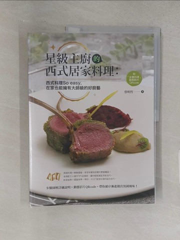 【書寶二手書T1／餐飲_R29】星級主廚的西式居家料理：西式料理So easy，在家也能擁有大師級的好廚藝_蔡明哲