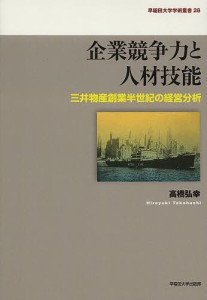 企業競争力と人材技能 三井物産創業半世紀の経営分析 高橋弘幸