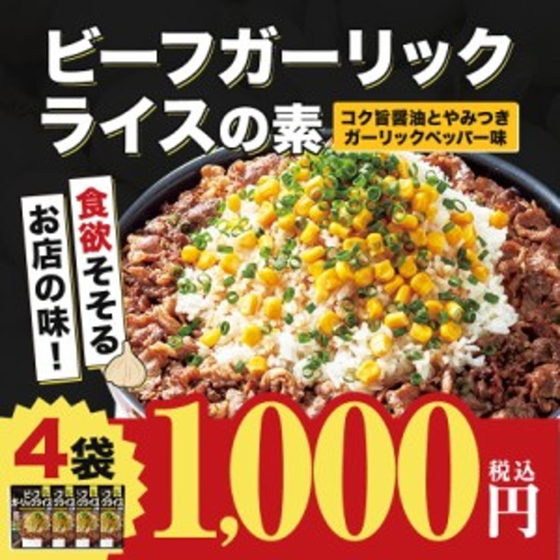 グルメ ビーフガーリックライスの素4袋セット 焼肉 炒飯 にんにく