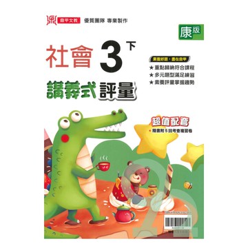 鼎甲國小講義式評量康版社會3下