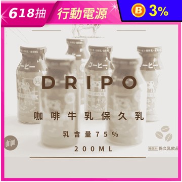 【Dripo】咖啡牛乳保久乳200ml 咖啡牛奶