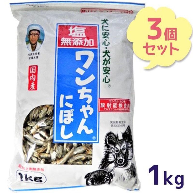 大容量　おつまみ煮干し　塩無添加　犬用　国産　1kg×3個セット　ドッグフード　ワンちゃんにぼし　おやつ　犬　LINEショッピング　お徳用　サカモト