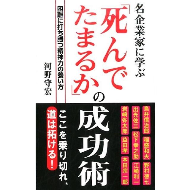 死んでたまるか の成功術 名企業家に学ぶ 河野守宏