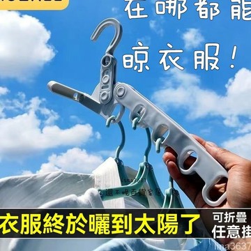 台灣倉（清倉24h🔥）折疊晾衣架  五孔衣架 五孔折疊衣架 折疊式衣架 便攜式衣架 旅行酒店晾衣架 可折疊衣架 出差神器