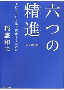  六つの精進 すばらしい人生を実現するために／稲盛和夫