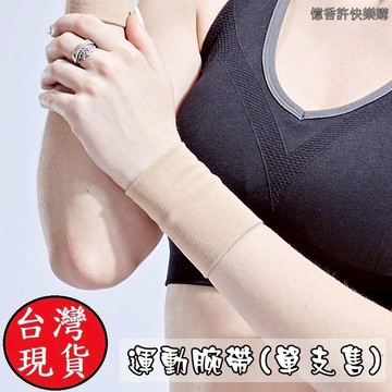 憶香許快樂購 單支售 吸汗 彈性腕帶 運動腕帶 腕套 網球 籃球 運動 遮疤痕 工作 家事 透氣腕帶 遮疤腕套 男女通用