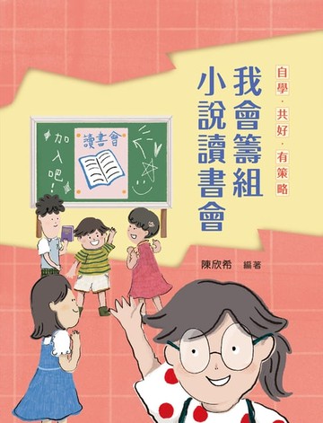 【電子書】自學•共好•有策略：我會籌組小說讀書會
