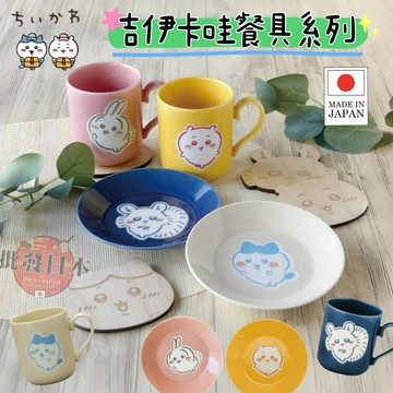 🍁【批發日本】現貨快出-電子發票 日本製 吉伊卡哇ちいかわ 餐具系列 馬克杯 杯墊 蛋糕盤 陶瓷杯 陶瓷盤 木頭杯墊🍁