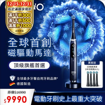 德國百靈Oral-B-iO9微震科技電動牙刷(微磁電動牙刷)